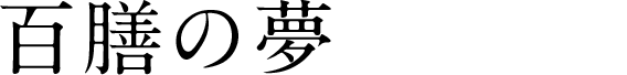 百膳の夢